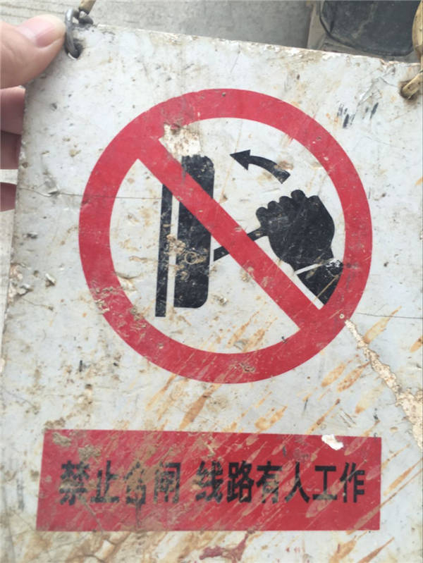 禁止合閘，線路有人施工